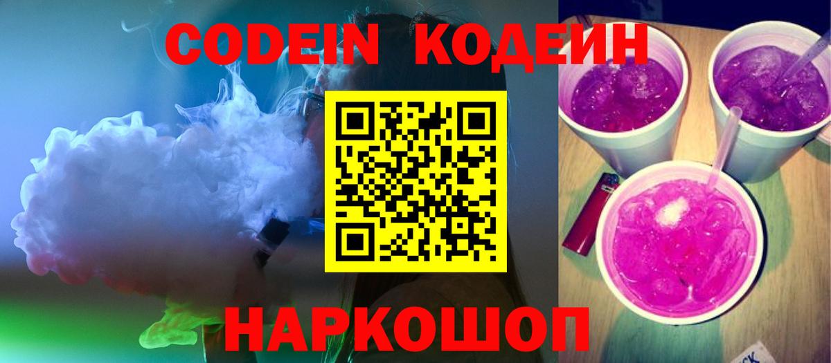 Codein напиток Lean (лин) Озёры